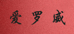 爱罗威