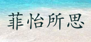 菲怡所思