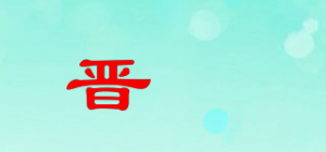 晋暠
