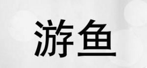 游鱼