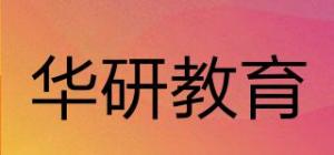 华研教育