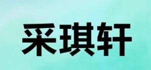 采琪轩