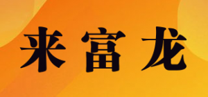 来富龙