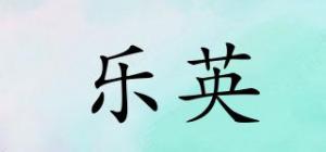 乐英