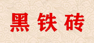 黑铁砖