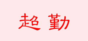 超勤