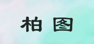 柏图