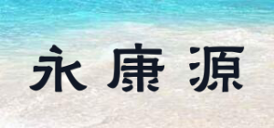 永康源