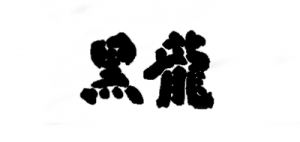 黑龙