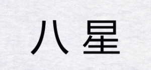 八星