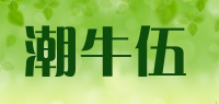 潮牛伍