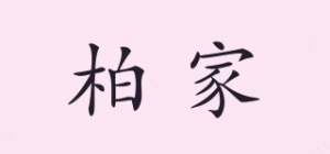 柏家