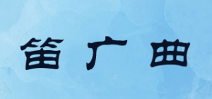 笛广曲