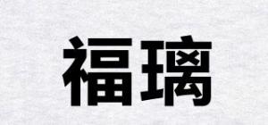 福璃