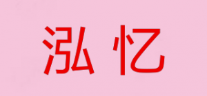 泓忆