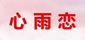 心雨恋