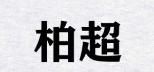 柏超