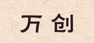 万创