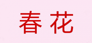 春花