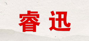 睿迅