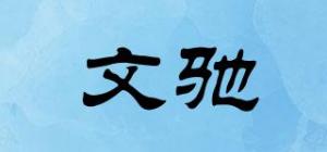 文驰