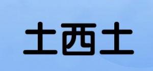 土西土