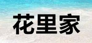 花里家