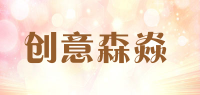 创意森焱