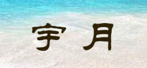 宇月