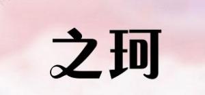 之珂