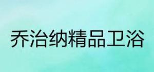 乔治纳精品卫浴