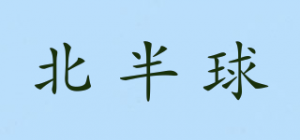 北半球