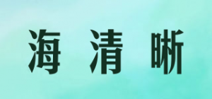 海清晰