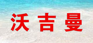 沃吉曼