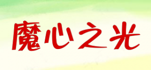 魔心之光