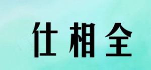 仕相全