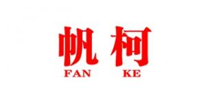 帆柯