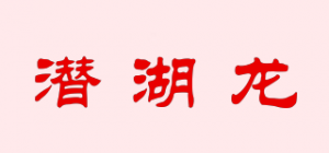潜湖龙