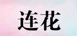 连花