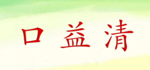 口益清