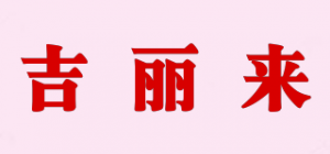 吉丽来
