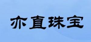 亦直珠宝