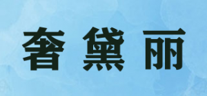 奢黛丽