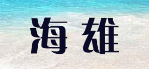 海雄