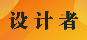 设计者