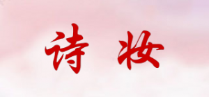 诗妆
