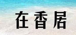 在香居