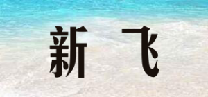 新飞