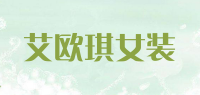 艾欧琪女装