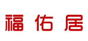 福佑居